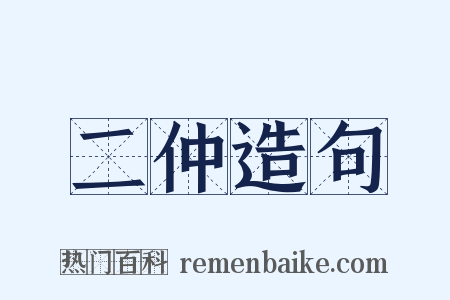 二仲造句是什么意思的图片